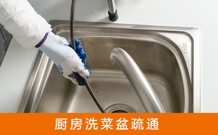 新邵疏通洗菜盆